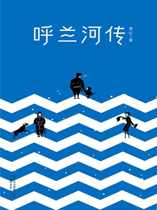 Title details for 呼兰河传(Tales of Hulan River) by 萧红 - Available